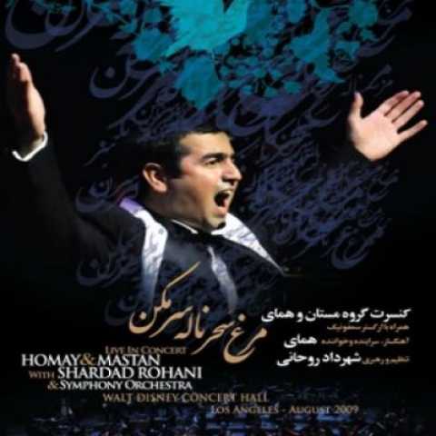 دانلود آهنگ پرواز همای از ماست که بر ماست دانلود آهنگ پرواز همای از ماست که بر ماست